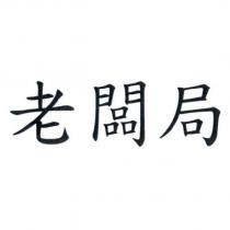 老闆局