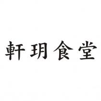 軒玥食堂