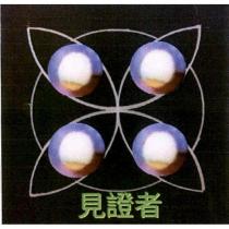 見證者及圖