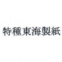 特種東海製紙