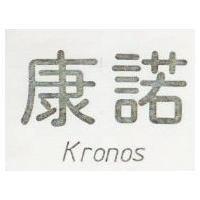 康諾 KRONOS 