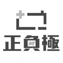 正負極及圖