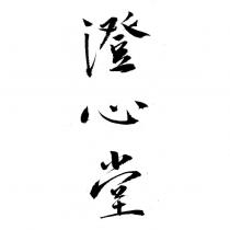 澄心堂