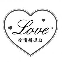 愛情轉運站 Love 及圖