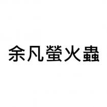余凡螢火蟲