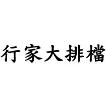 行家大排檔