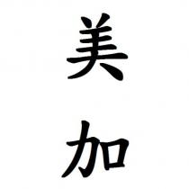 美加