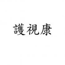 護視康