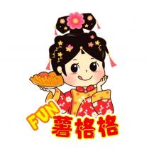 Fun 薯格格及圖