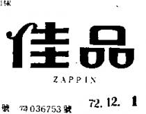 佳品 ZAPPIN 