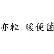 亦粒 暖便菌