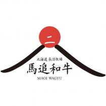 北海道 長沼牧場 馬追和牛 MAOI WAGYU 及圖