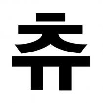 啾