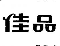 佳品