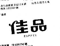 佳品 ZAPPIN