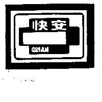 快安及圖