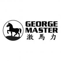 激馬力 GEORGE MASTER 及圖