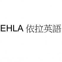 EHLA 依拉英語