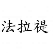 法拉禔