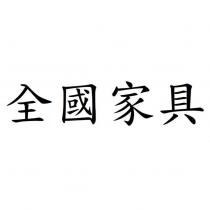 全國家具