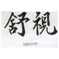 舒視 SMOOTH 