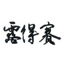露得賽