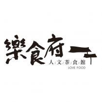 樂食府 人文茶食館 LOVE FOOD 及圖