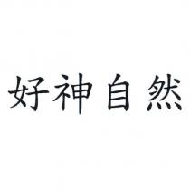 好神自然