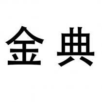 金典