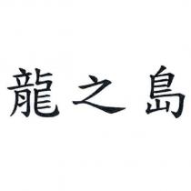 龍之島