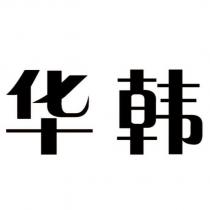 華韓
