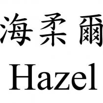 海柔爾 Hazel