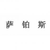 薩鉑斯