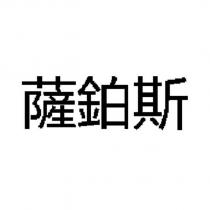 薩鉑斯