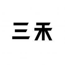 三禾