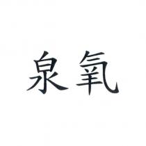 泉氧