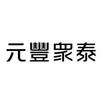 元豐眾泰