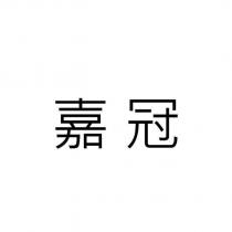嘉冠