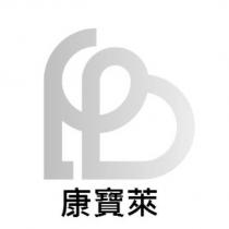康寶萊及圖