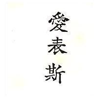 愛表斯