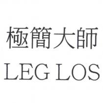 極簡大師 LEG LOS