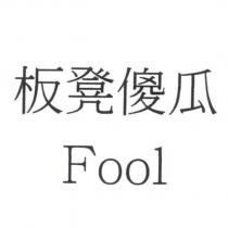 板凳傻瓜 Fool