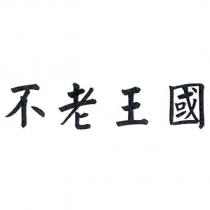 不老王國