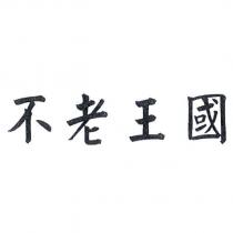 不老王國
