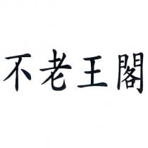 不老王閣