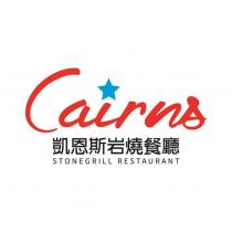 Cairns 凱恩斯岩燒餐廳 STONEGRILL RESTAURANT 及圖