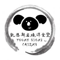 凱恩斯岩燒洋食堂 YOUNG STONE by CAIRNS 及圖
