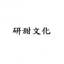 研甜文化