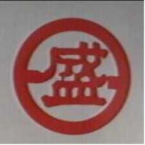 日盛設計圖