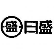 日盛及圖